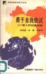 勇于自我尝试 惊人的创造功效