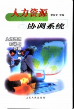 人力资源协调系统