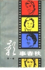 影事春秋 第1辑