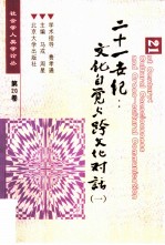 21世纪:文化自觉与跨文化对话 1