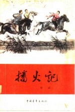 播火记 红旗谱第2部