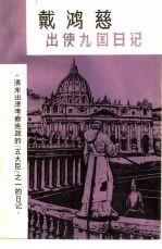 出使九国日记 清末出洋考察宪政的五大臣之一的日记