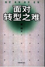 面对转型之难