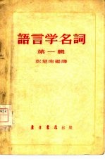 语言学名词 第1辑