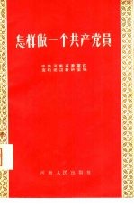 怎样做一个共产党员