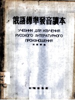 俄语标准发音读本