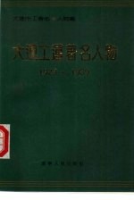 大连工运著名人物 1923-1989