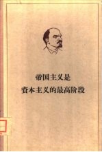 列宁帝国主义是资本主义的最高阶级