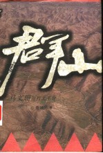 群山 马文瑞与西北革命
