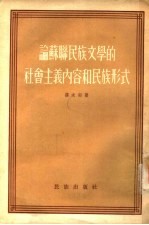 论苏联民族文学的社会主义内容和民族形式