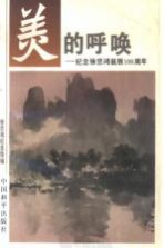 美的呼唤 纪念徐悲鸿诞辰一百周年