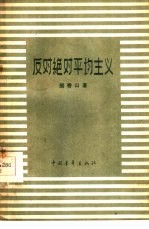 反对绝对平均主义