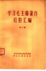学习毛主席著作经验汇编 第2集