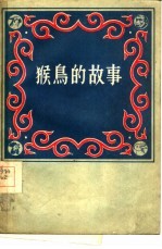猴鸟的故事 藏族寓言故事