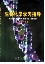 生物化学学习指导 要点提示 术语解释 精选习题 习题解答