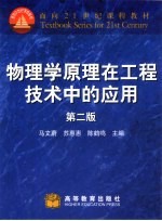 物理学原理在工程技术中的应用
