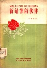 新结识的伙伴