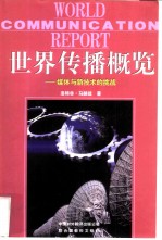 世界传播概览 媒体与新技术的挑战