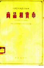 商品和货币