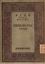 万有文库 近百年古城古墓发掘史