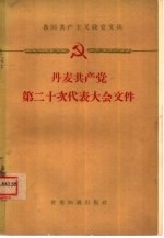 丹麦共产党第十二次代表大会文件 1958年10月31日-11月2日