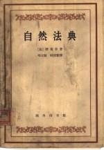 自然法典 或,自然规律的真实精神