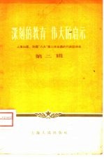 深刻的教育 伟大的启示 上海出席、列席“八大”第二次会议的代表谈体会 第2辑