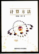 计算方法