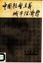 中国社会主义城市经济学