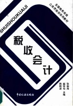 税收会计