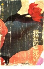 蒋碧微生死恋