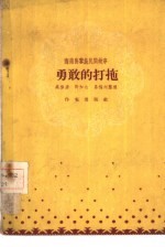 勇敢的打拖