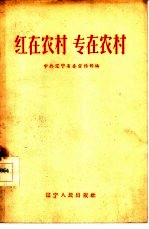 红在农村 专在农村