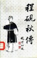 程砚秋传