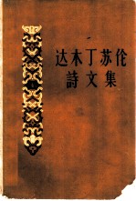 达木丁苏伦诗文集