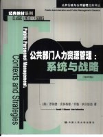 公共部门人力资源管理  系统与战略
