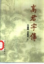 高君宇传