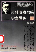 死神唇边的笑 李金发传