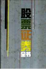 股票证券全书