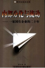 内部分化与流动 一家国有企业的二十年