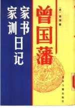 曾国藩家书家训日记