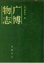 广博物志