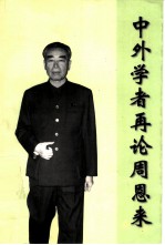 中外学者再论周恩来 第二届周恩来国际学术讨论会论文集
