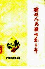壮族人民歌唱毛主席