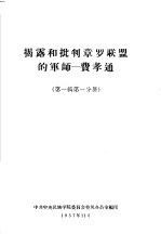 揭露和批判章罗联盟的军师-费孝通 第1辑 第1分册