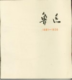 鲁迅 1881-1936