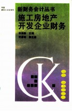 施工房地产开发企业财务