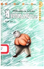 英语语法释疑 1 难对付的A和The