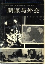 阴谋与外交