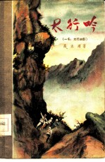 太行吟